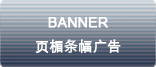 banner 頁(yè)楣條幅廣告