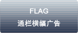 flag 通攔橫幅廣告