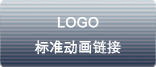 logo 標準動(dòng)畫(huà)鏈接