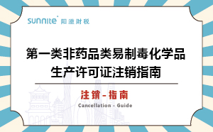 第一类非药品类易制毒化学品生产许可证注销指南