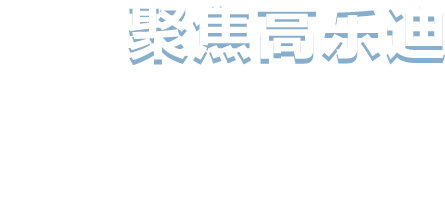 高乐迪