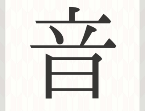 逆筆漢字