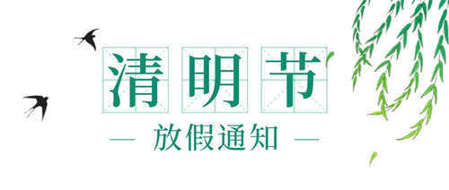 康明节能空调|2022清明节放假通知