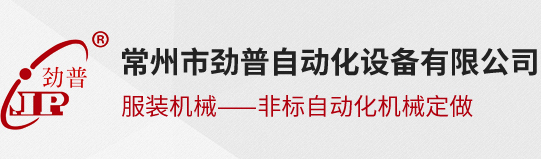 常州市勁普自動化設備有限公司