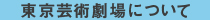 東京芸術劇場について