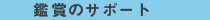 鑑賞のサポート