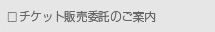 チケット販売委託のご案内