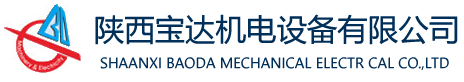 寶達機電設備|寶達機電|陜西寶達|陜西寶達機電設備有限公司