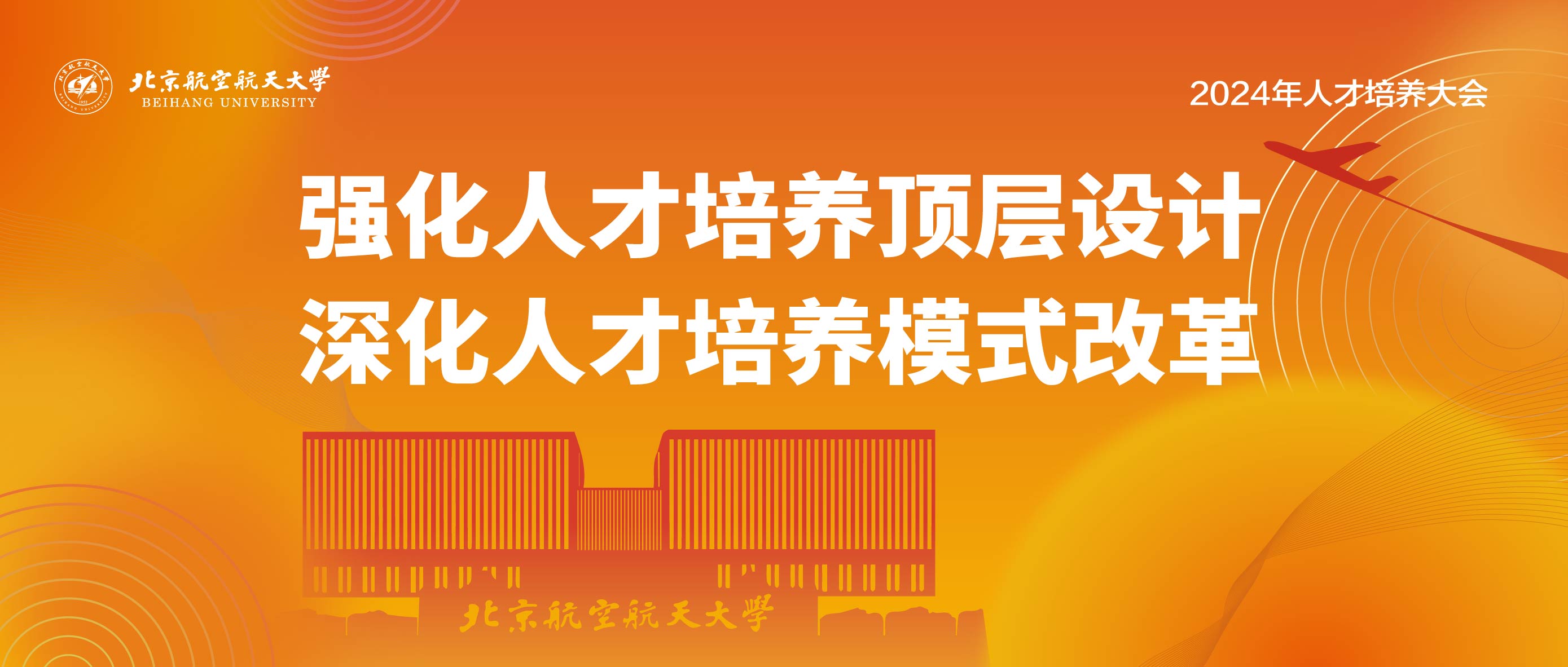 【专稿】聚力协同 奋勇前行 加快推进本科人才培养高质量内涵式发展——北京航空航天大学本科生培养工作...