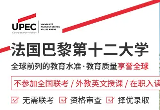 法国巴黎第十二大学EMBA硕士学位项目招生简章