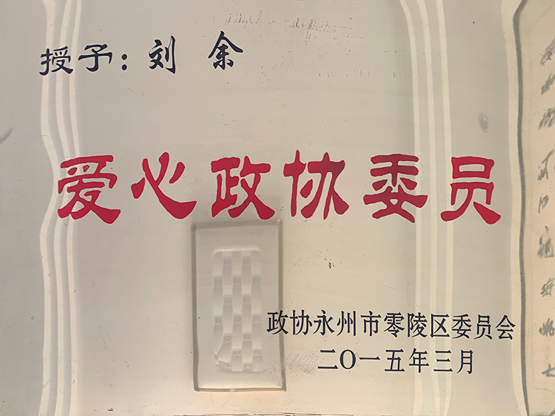 愛心政協委員