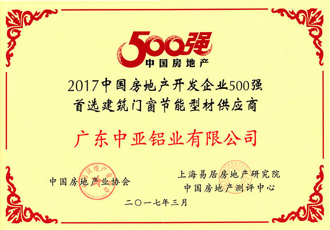 工業(yè)鋁型材榮譽(yù)證書(shū)-房地產(chǎn)500強(qiáng)供應(yīng)商