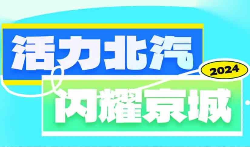 音乐搭子+美景收割机 活力j9游会真人游戏第一品牌闪耀京城