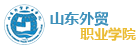 山东外贸职业学校