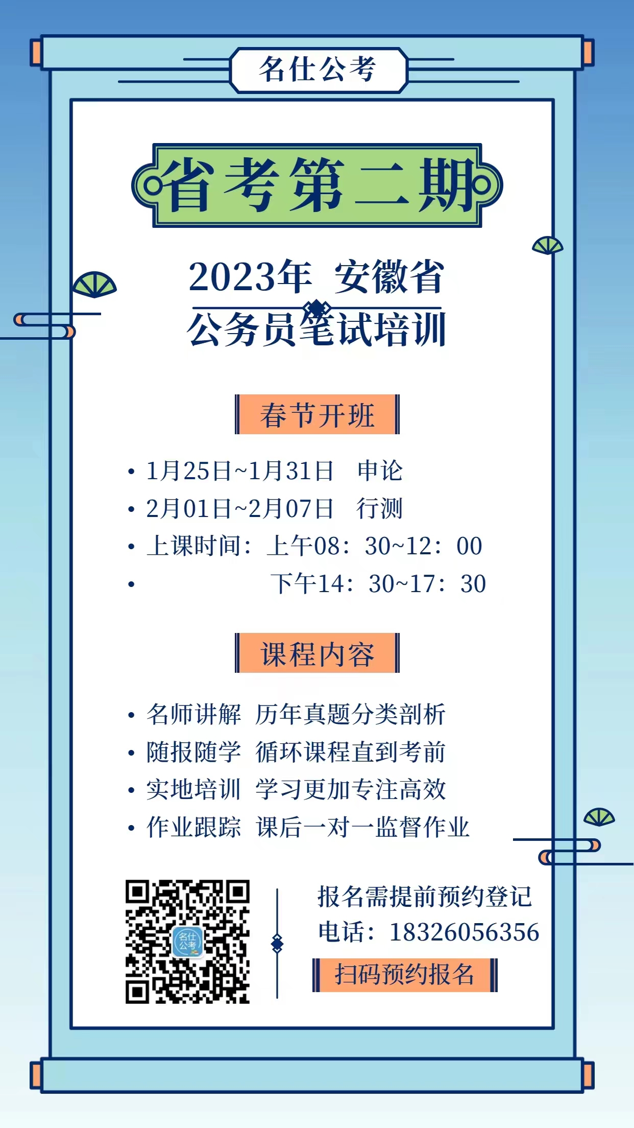 2023年安徽省公務員考試筆試培訓第二期，1月25日開課！現可預約報名！