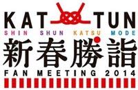 KAT-TUN アリーナ新春勝詣2014