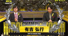 有吉弘行IPPONグランプリ決勝