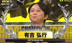 有吉弘行IPPONグランプリ優勝