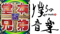 「新堂本兄弟」「僕らの音楽」