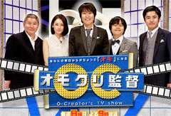 オモクリ監督～O-Creator's TV show～