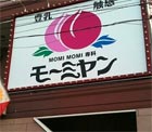 ダジャレ風俗店名