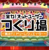 テレビ東京の「つくり場」