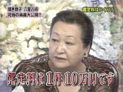 細木数子 鑑定料10万円