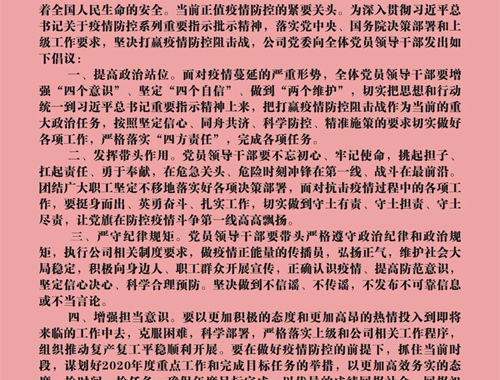 【疫情防控】團結一心，眾志成城——致公司全體黨員領導干部的倡議書