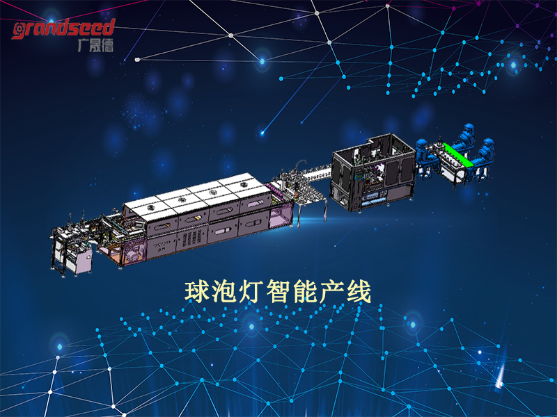 LED球泡灯全自动生产线工作视频