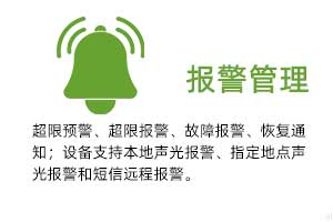 报警管理：温湿度超限预警、超限报警、故障报警、恢复通知； 设备支持本地声光报警、指定地点声光报警和 短信远程报警。