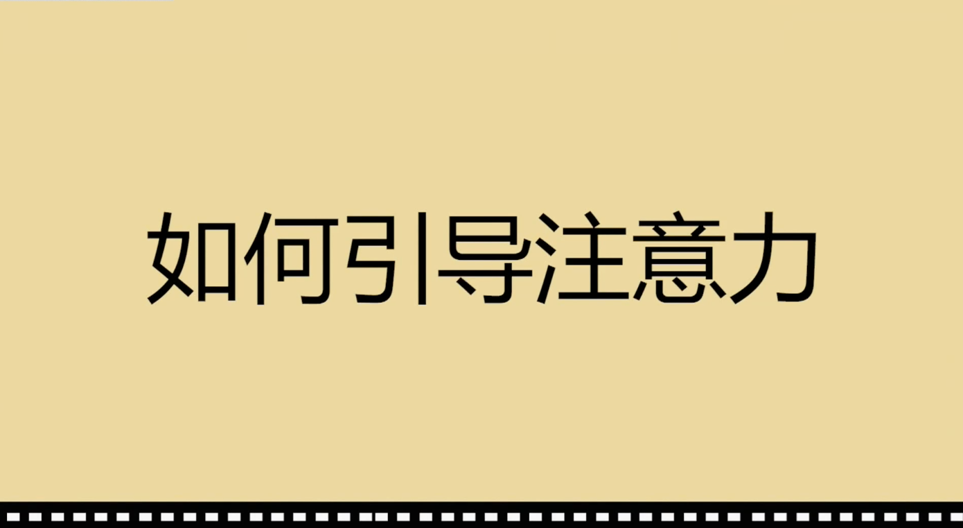 如何用影視手法引導注意力