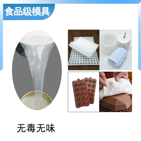 食品级模具硅胶