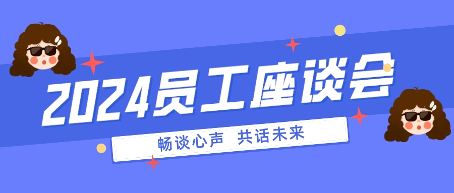 暢談心聲 共話未來 | 德鐫精密成功開展2024年員工座談會