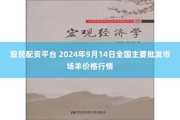 股民配资平台 2024年9月14日全国主要批发市场羊价格行情