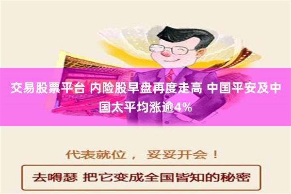 交易股票平台 内险股早盘再度走高 中国平安及中国太平均涨逾4%