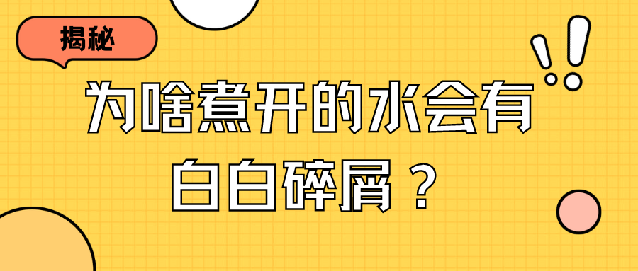 揭秘:為什么煮開的水會有白白的碎屑？