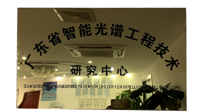 由918博天堂设立的广东省智能光谱工程技术研究中心通过广东省科学技术厅认定
