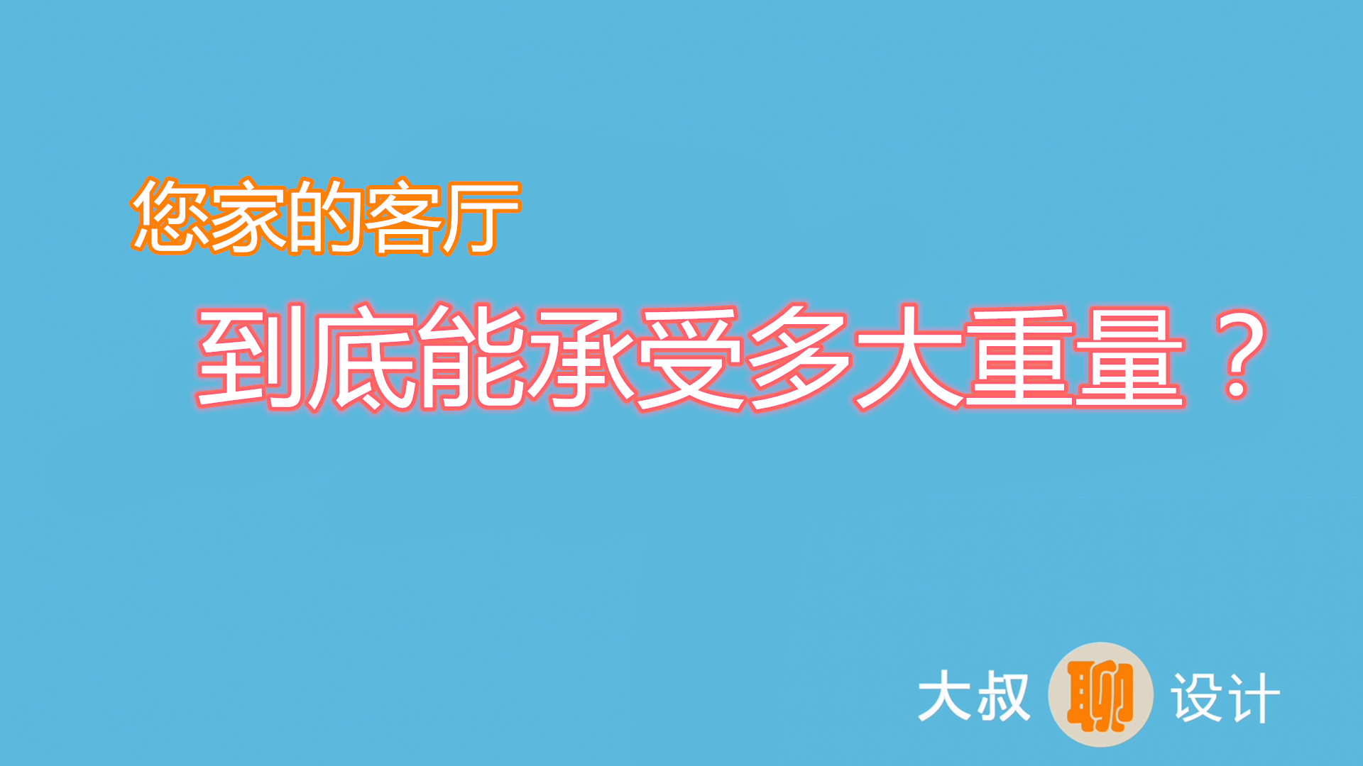 您家的客厅能承受多大的重量？快来看看吧