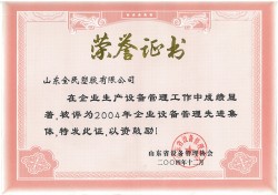 省级设备管理先进企业荣誉证书2004.12