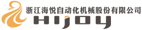 海悅自動化機械股份有限公司