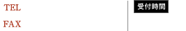 TEL:03-5652-7855 FAX:03-5652-7857 受付時間：平日9:00～17:00(土日祝を除く平日)