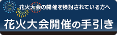 花火大会開催の手引き