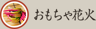 おもちゃ花火