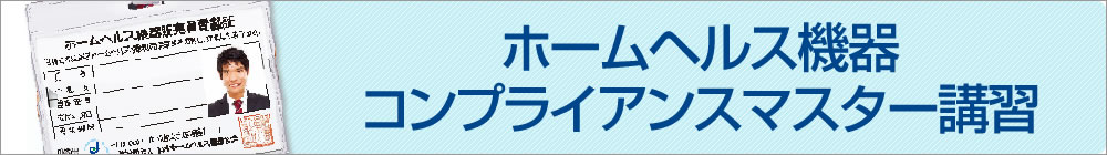 ホームヘルス機器コンプライアンスマスター講習