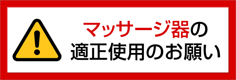 マッサージ器の適正使用のお願い