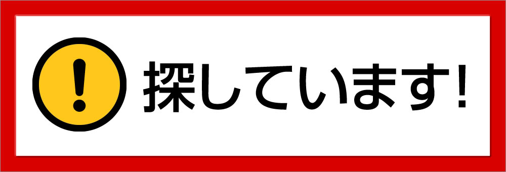 探しています