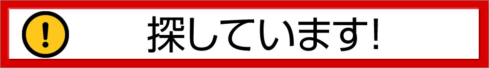 探しています