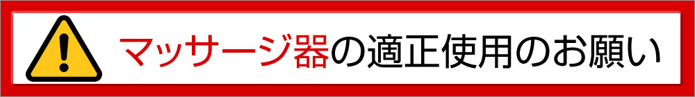 マッサージ器の適正使用のお願い