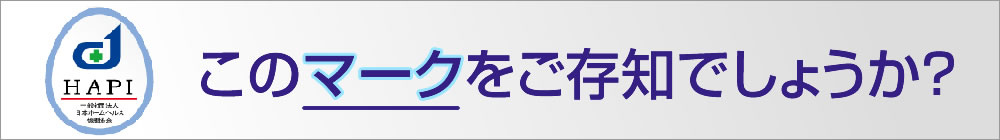 このマークをご存知でしょうか