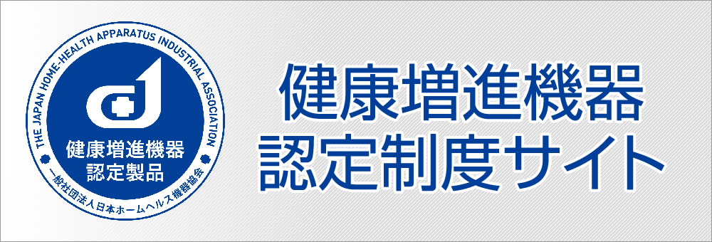 健康増進機器認定制度サイト